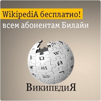 beeline-wikipedia